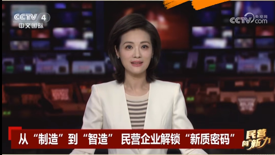 央視關(guān)注鷹游“智造”！