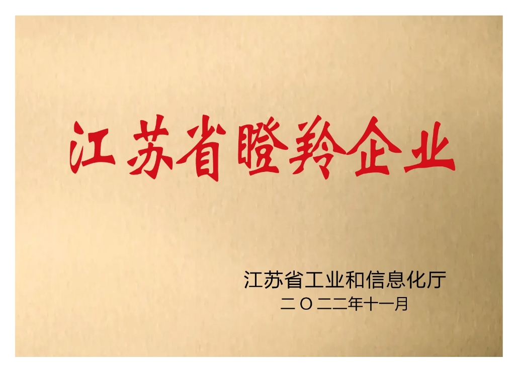 江蘇省瞪羚企業