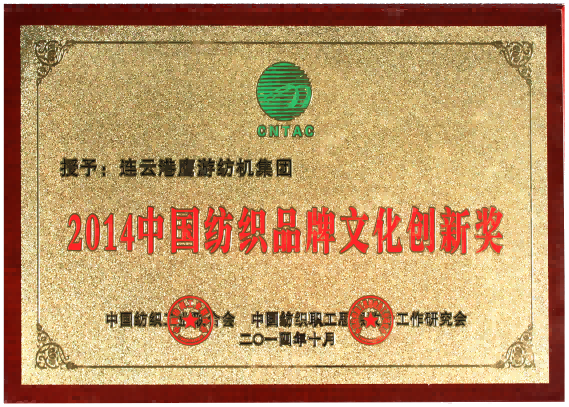 中國紡織品牌文化創新獎